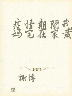 疫情期间我和我妈宅在家黄金屋封面