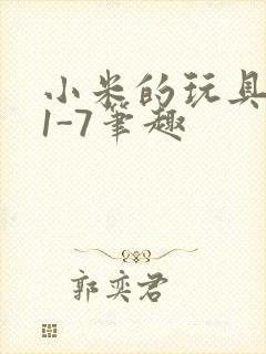 小米的玩具日记1-7笔趣