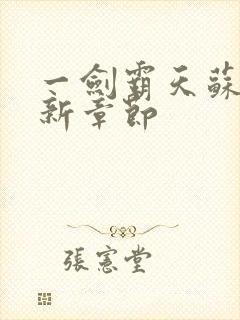 一剑霸天苏信最新章节