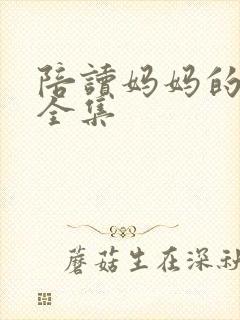 陪读妈妈的小说全集