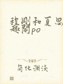 程刚和夏思思笔趣阁po