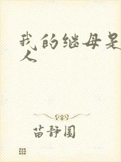 我的继母是外星人