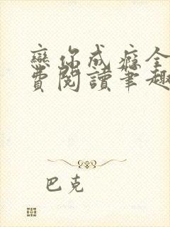 恋你成瘾全文免费阅读笔趣阁叶兮