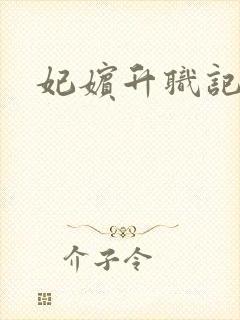 妃嫔升职记