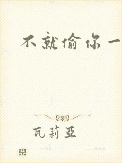 不就偷你一杯子