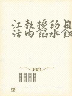 江教授的日常生活肉馅水饺