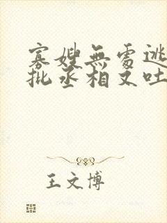 寡嫂无处逃,疯批丞相又吐血了