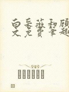 白采薇和顾野全文免费笔趣阁