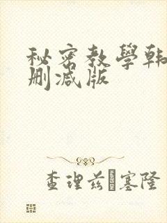秘密教学韩漫无删减版