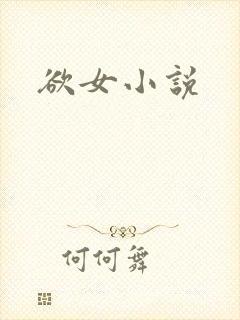 欲女小说