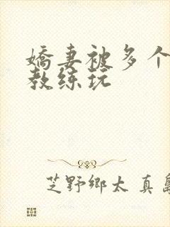 娇妻被多个健身教练玩