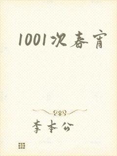 1001次春宵