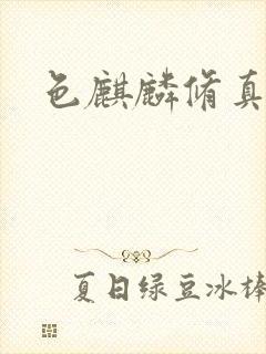 色麒麟修真传奇