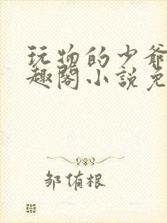 玩物的少爷们笔趣阁小说免费阅读