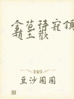 含苞待宠镇国公赵玉欢