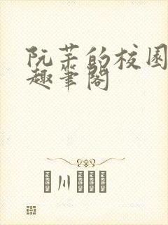 阮芊的校园生活趣笔阁