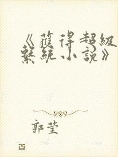 《获得超级胬肉系统小说》