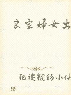 良家妇女出墙记