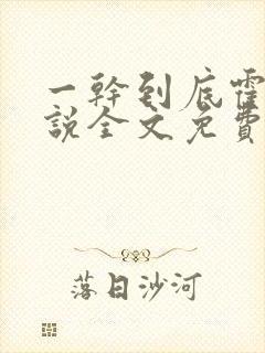 一干到底霍坤小说全文免费阅读封面