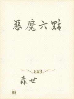 恶魔六点