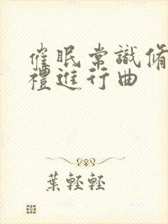 催眠常识修改婚礼进行曲