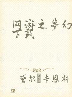 网游之梦幻现实下载