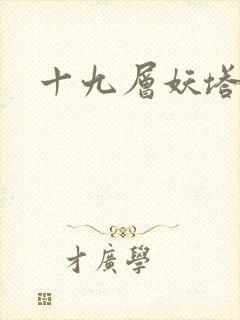 十九层妖塔