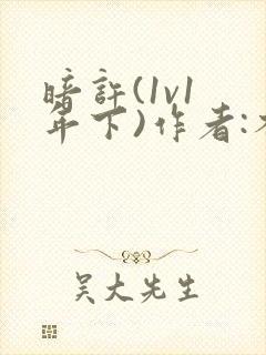 暗许(1v1 年下)作者:不灵塔笔趣阁下载封面