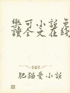 乐可小说免费阅读全文在线阅笔趣君鸿封面