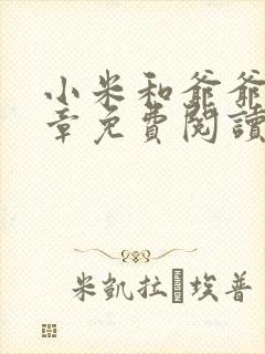 小米和爷爷第三章免费阅读