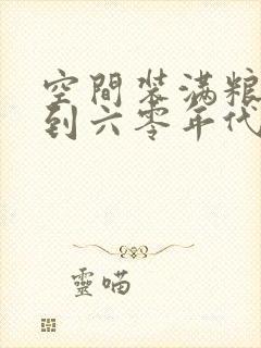 空间装满粮食回到六零年代