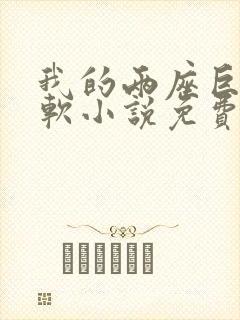 我的两座巨峰很软小说免费阅读