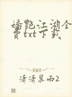 娇艳江湖全文免费txt下载