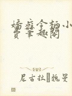 娇瘾令栖小说免费笔趣阁