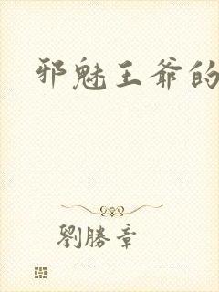 邪魅王爷的囚宠