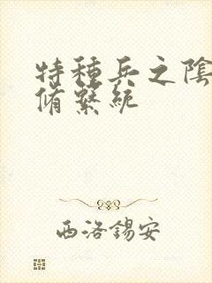 特种兵之阴阳双修系统