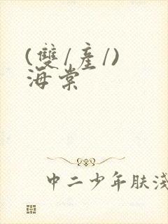 (双/产/) 海棠封面