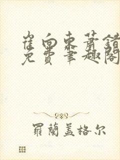 崔向东萧错小说免费笔趣阁