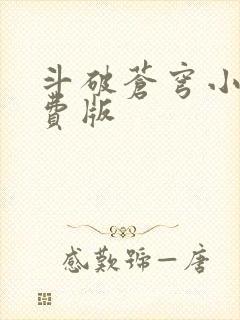 斗破苍穹小说免费版