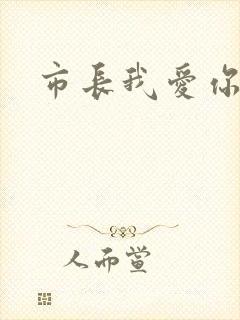 市长我爱你