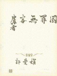 房客无罪国度 著