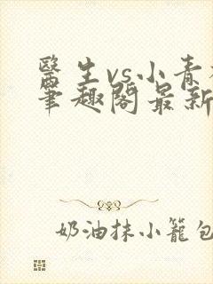 医生vs小青梅笔趣阁最新章节