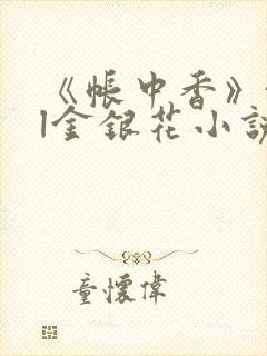 《帐中香》txl金银花小说