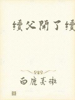 续父开了续女包