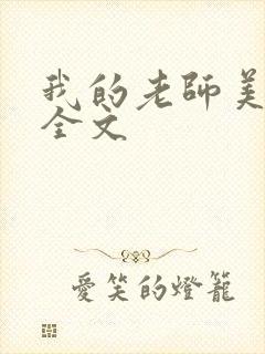 我的老师美如妖全文封面