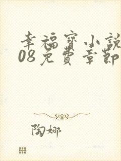 幸福宝小说8008免费章节排行封面