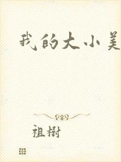 我的大小美女花