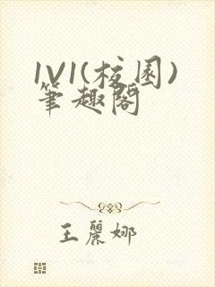 1V1(校园)笔趣阁