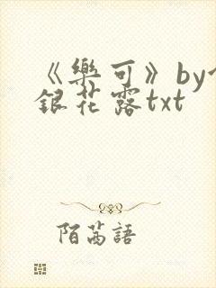 《乐可》by金银花露txt