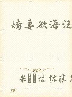 娇妻欲海泛舟